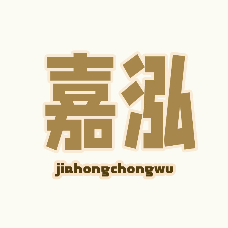 嘉泓永业宠物用品专营店