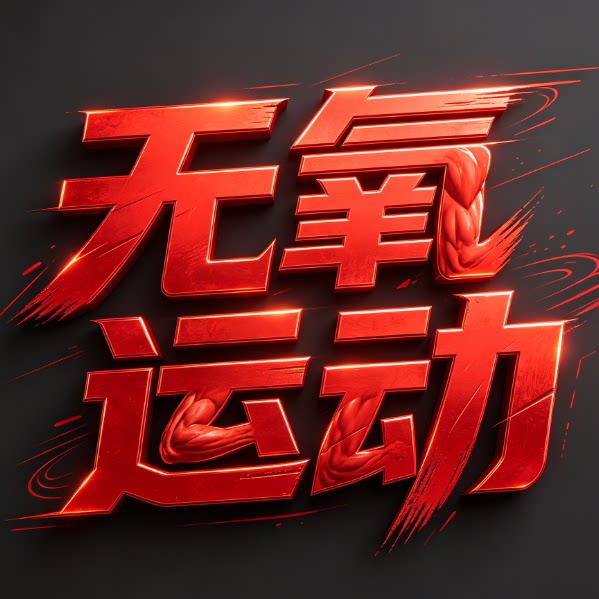 无氧运动