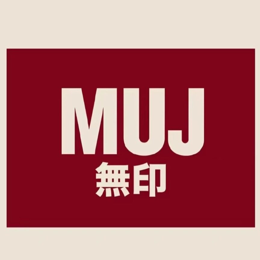 日本进口MUJ1无印の精品专柜