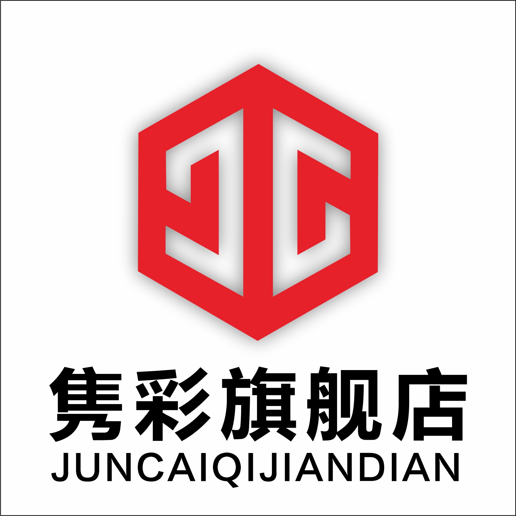 隽彩服务旗舰店