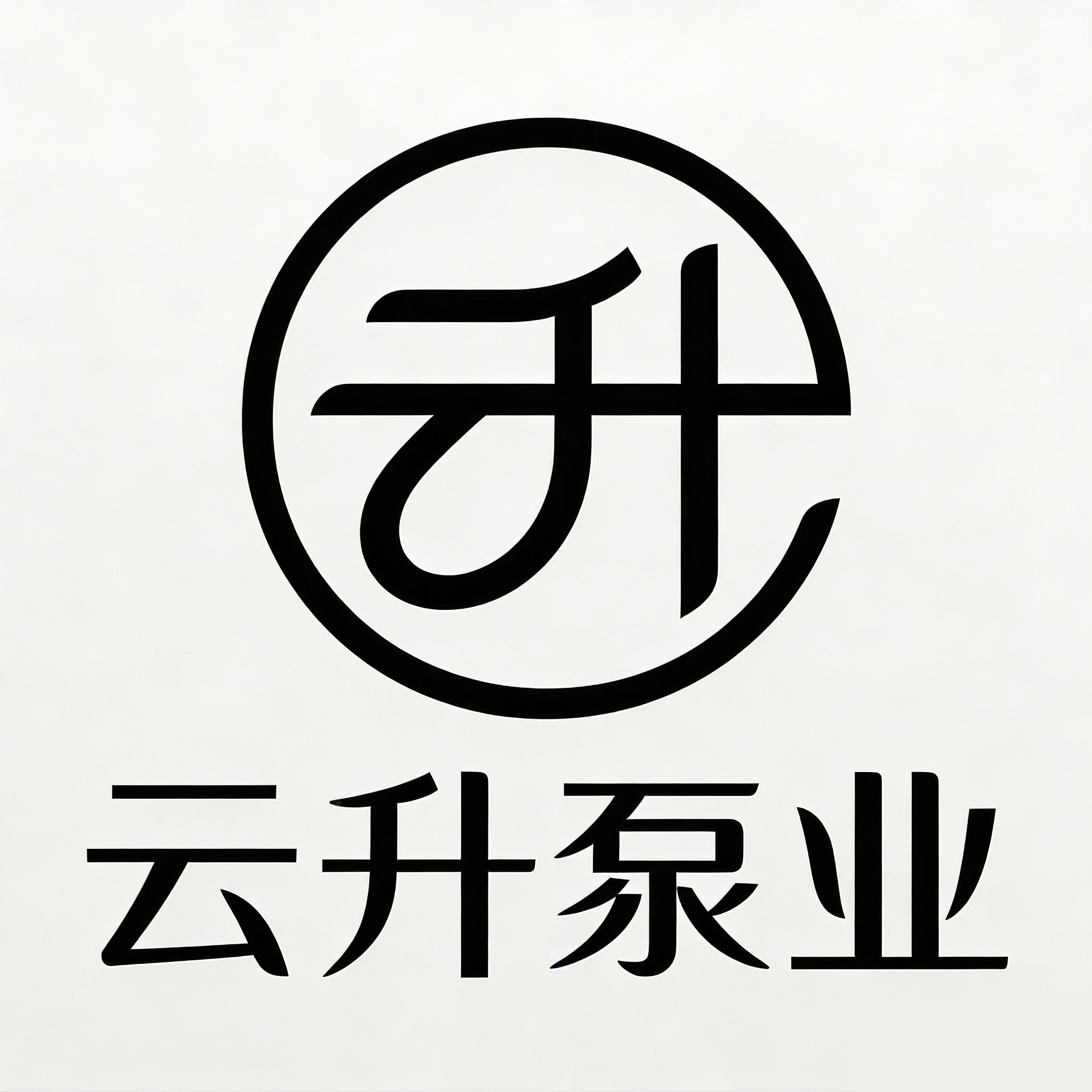 云升泵业