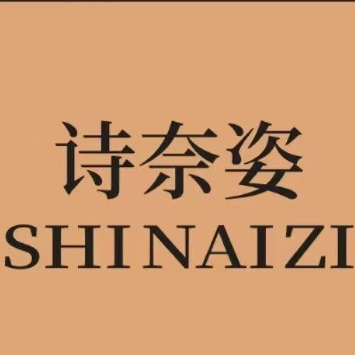 诗奈姿品牌直营官方企业店