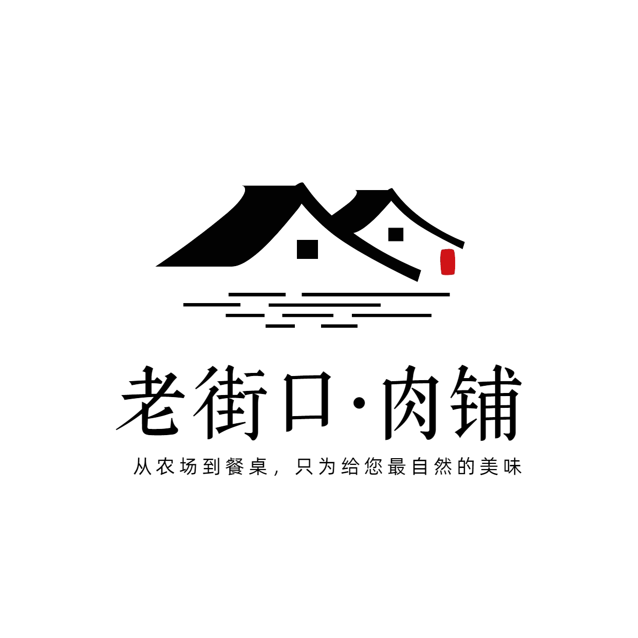 老街口肉铺