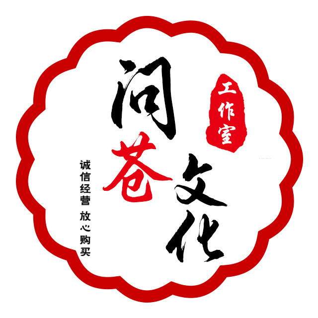 问苍文化工作室 店铺LOGO