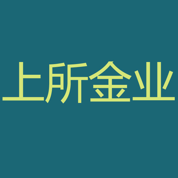 上所金业旗舰店