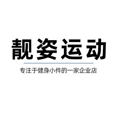 靓姿运动企业店