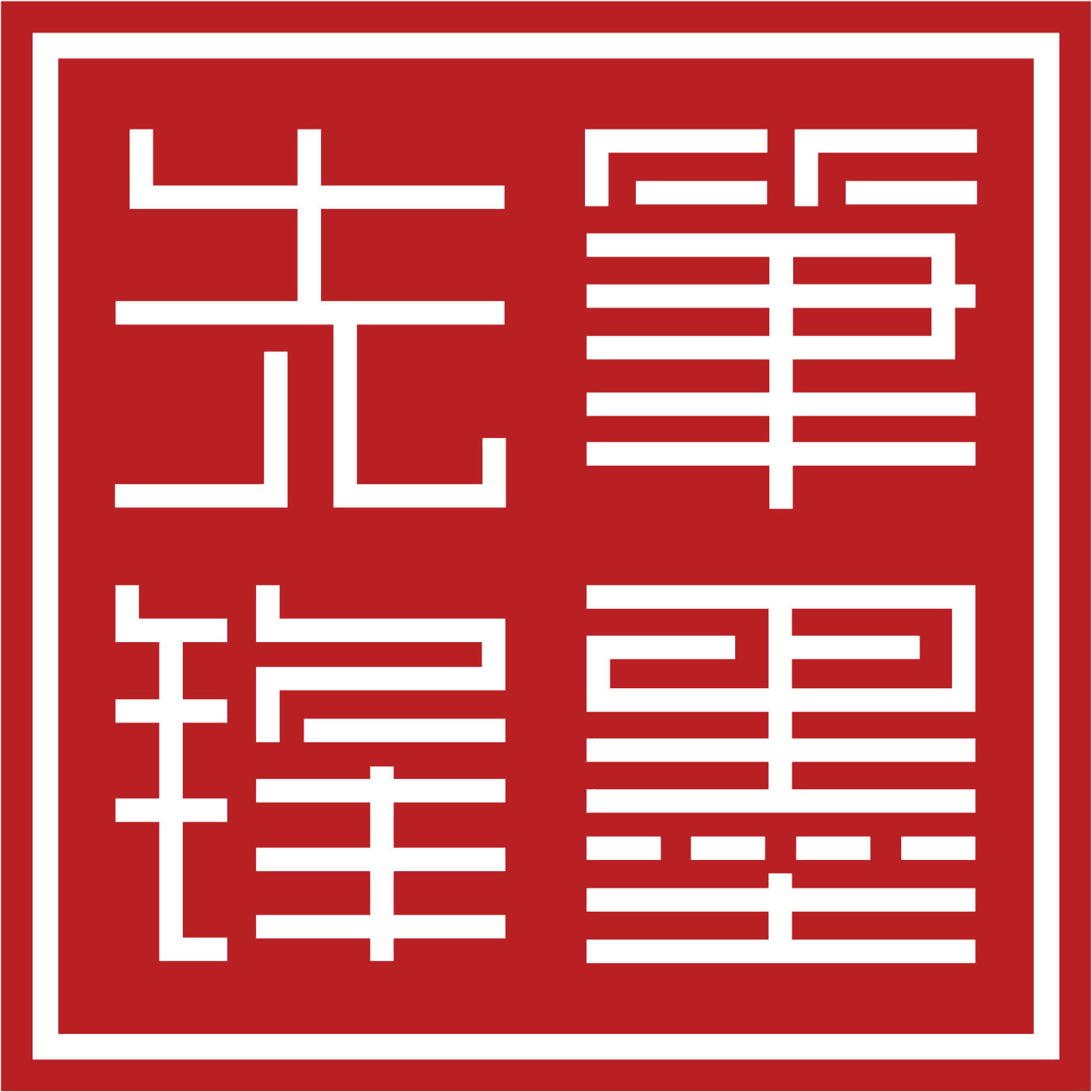 笔墨先锋图书专营店