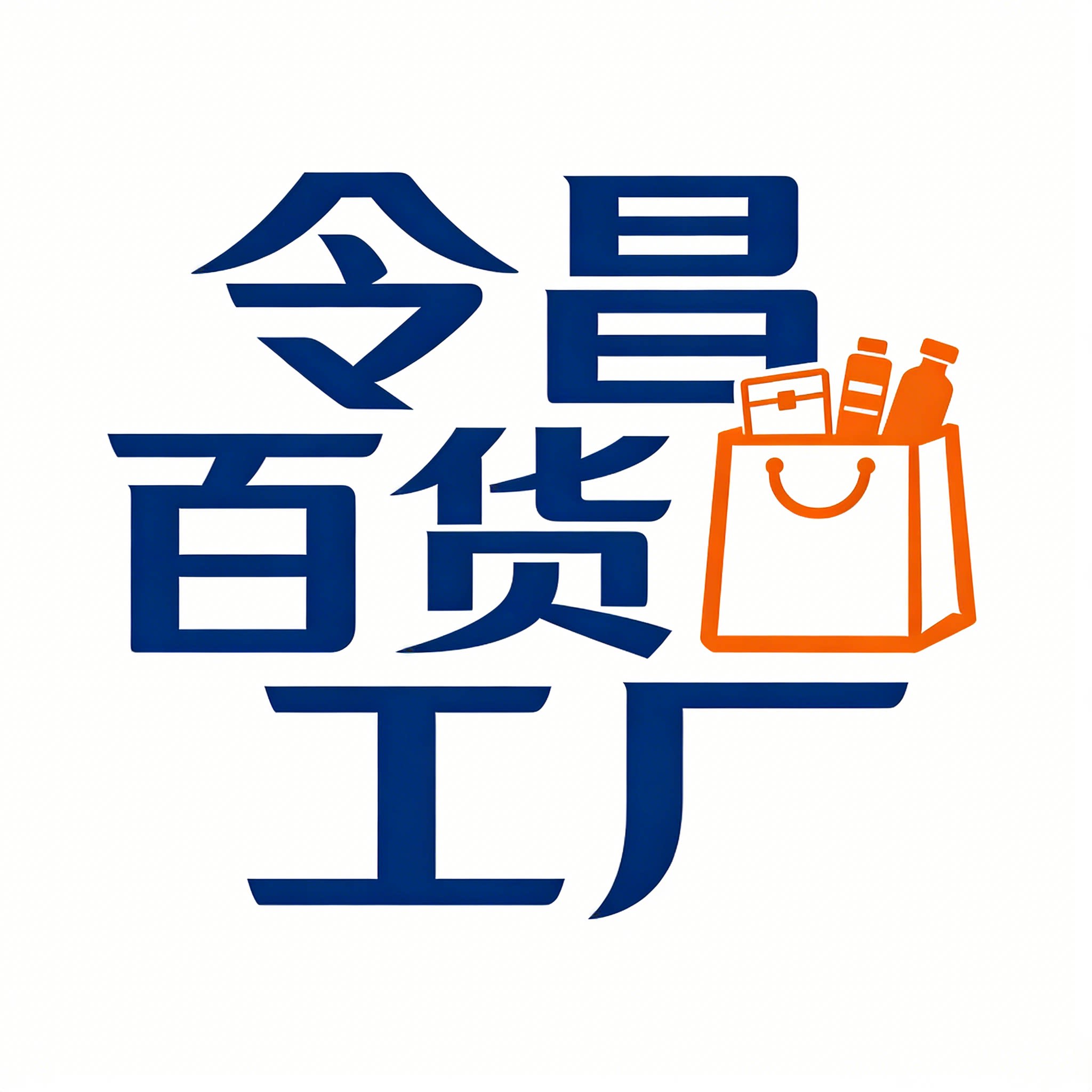 令昌百货工厂