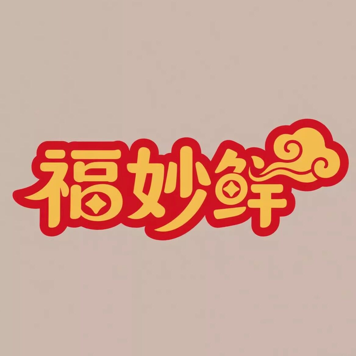 福妙鲜旗舰店
