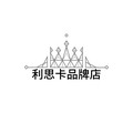利思卡品牌店