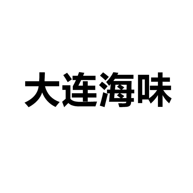 大连海味特产