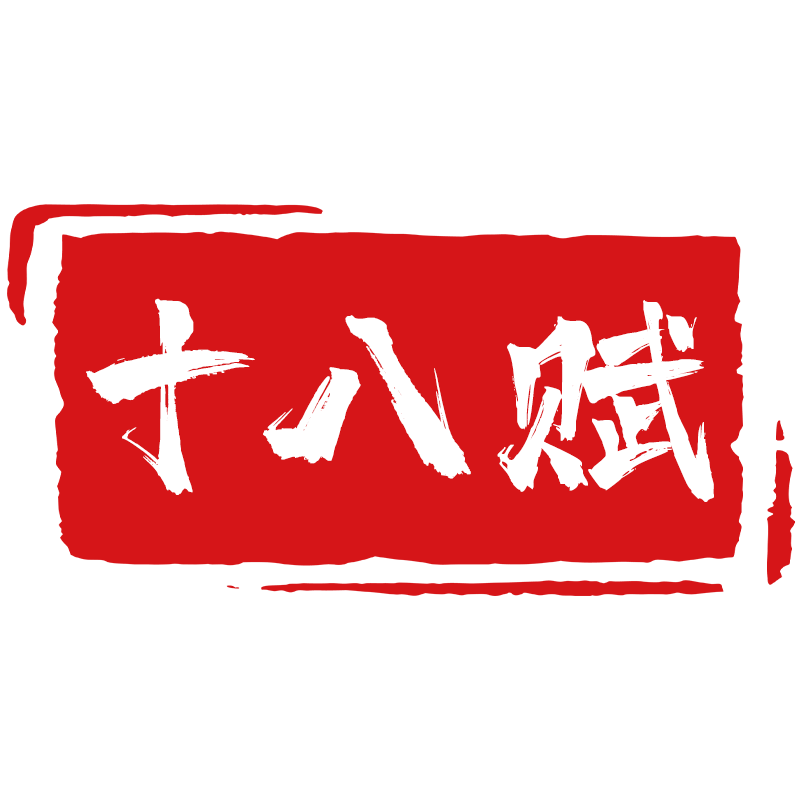 十八赋