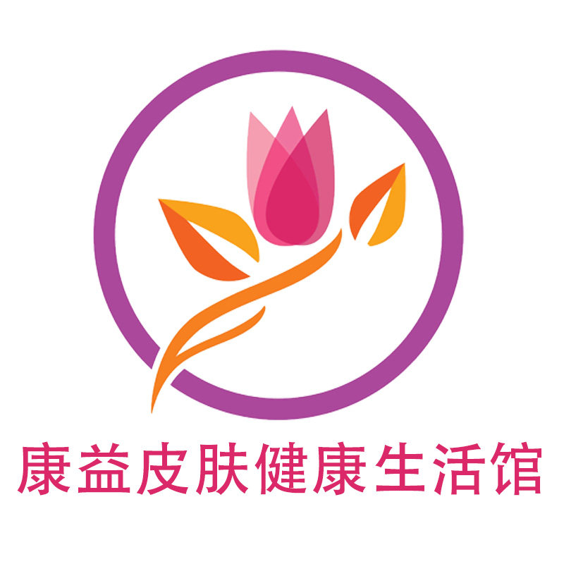 康益皮肤健康生活馆