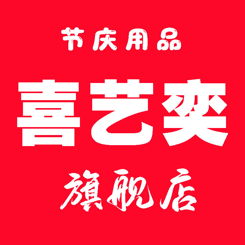 喜艺奕旗舰店