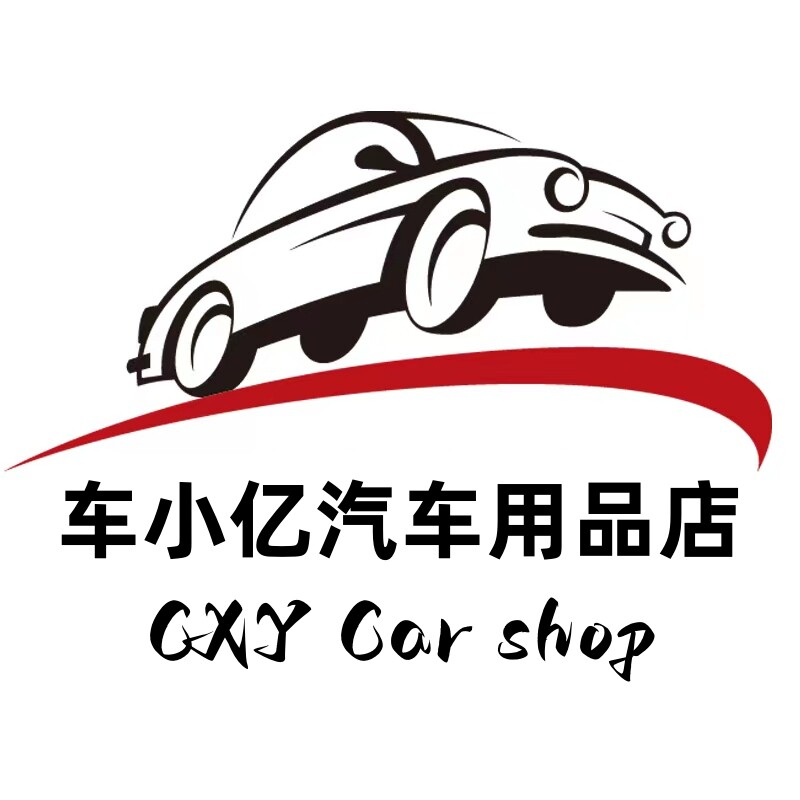 车小亿赫德专卖店