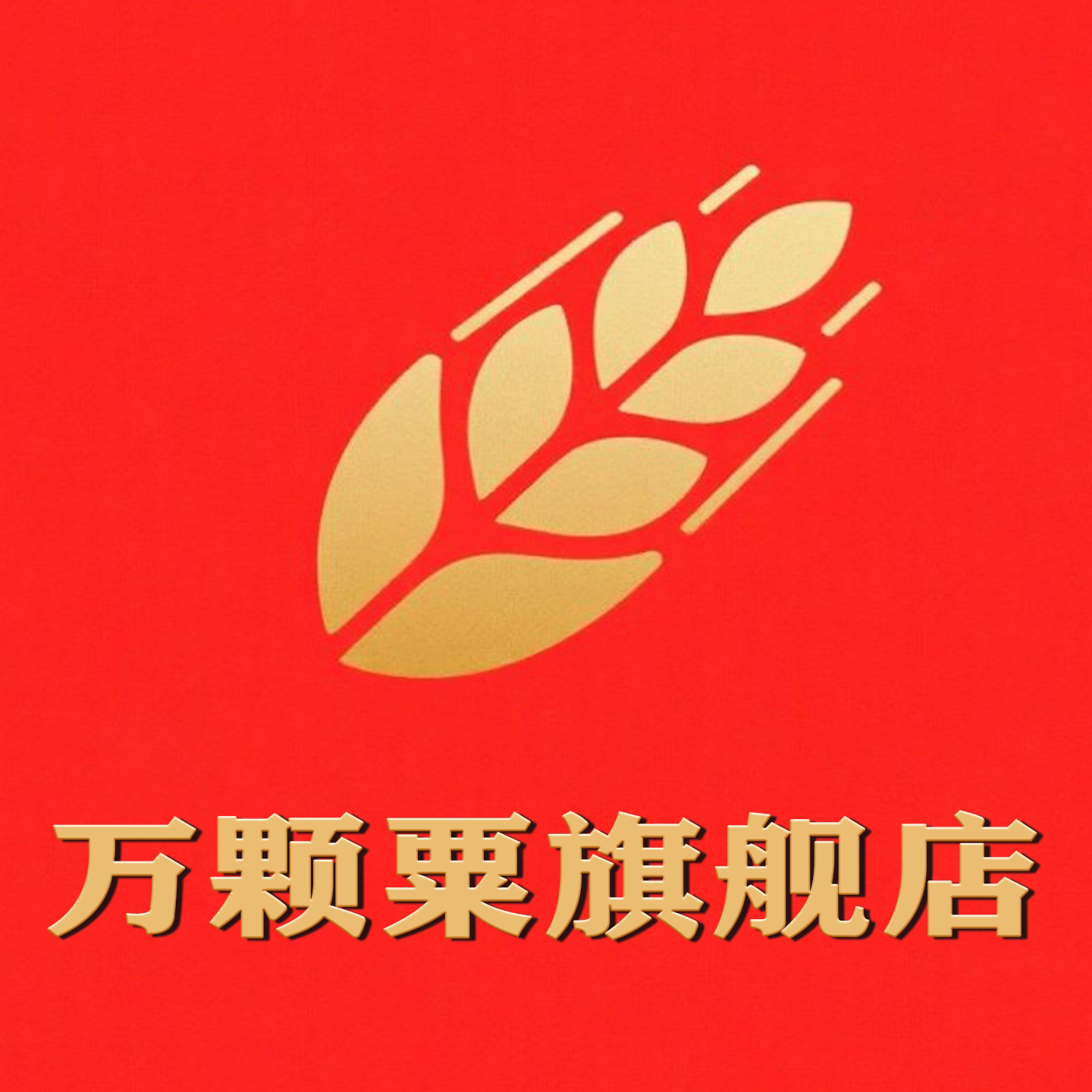 万颗粟旗舰店