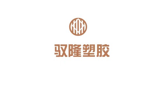 驭隆塑胶