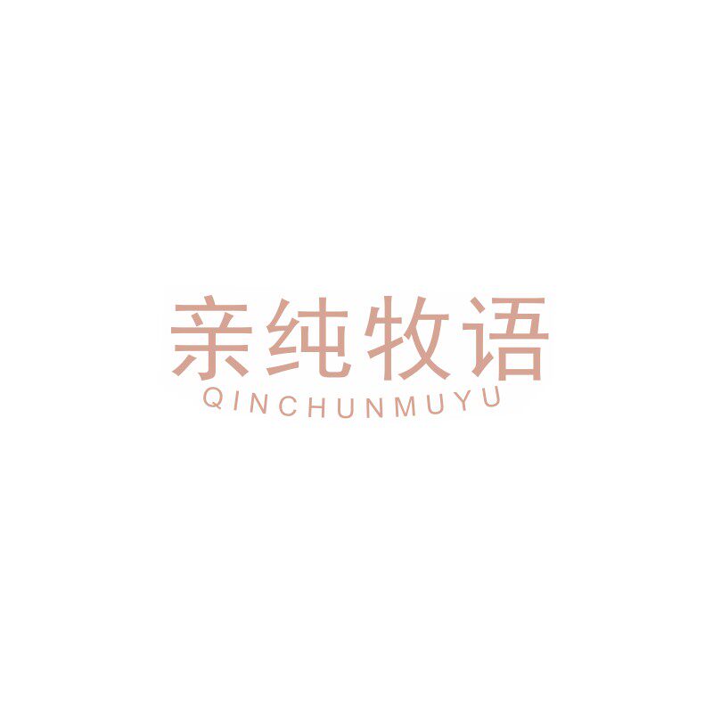 亲纯牧语旗舰店