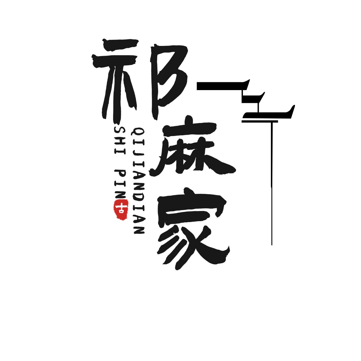 祁麻家食品旗舰店