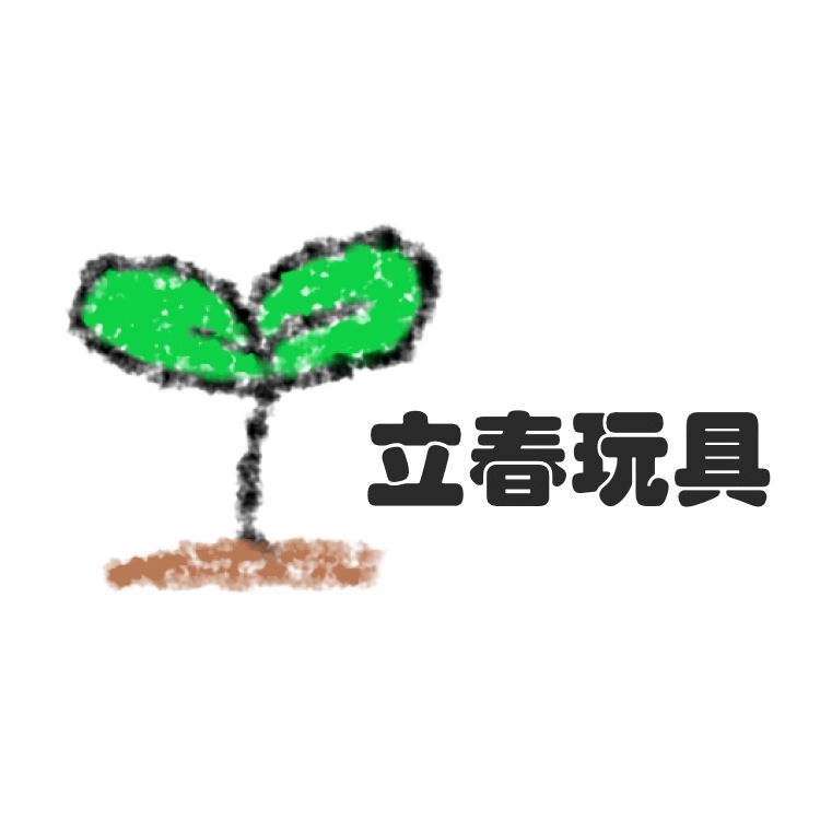 立春玩具专营店