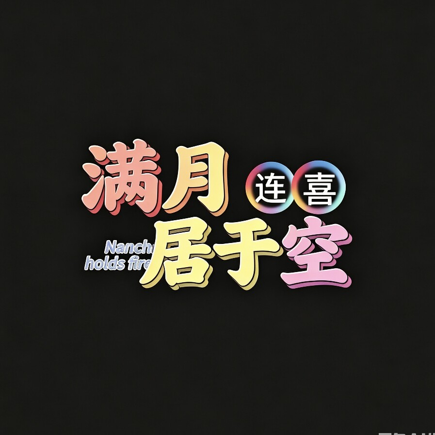 连喜礼花 店铺LOGO