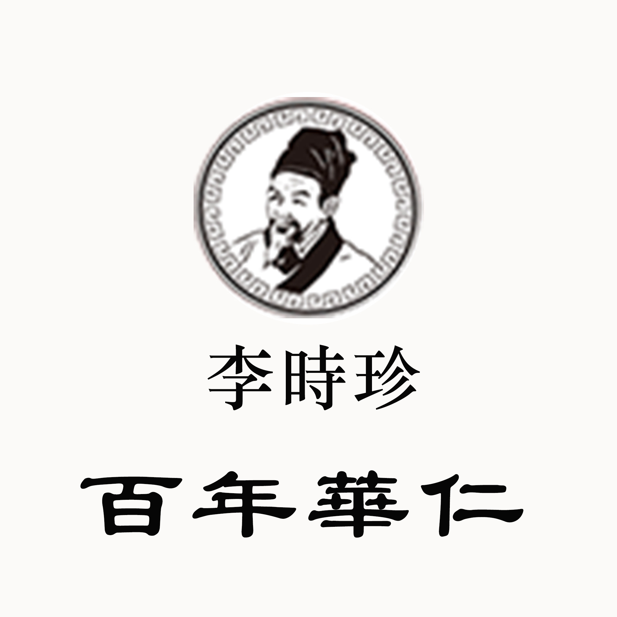 百年華仁李时珍全国总店