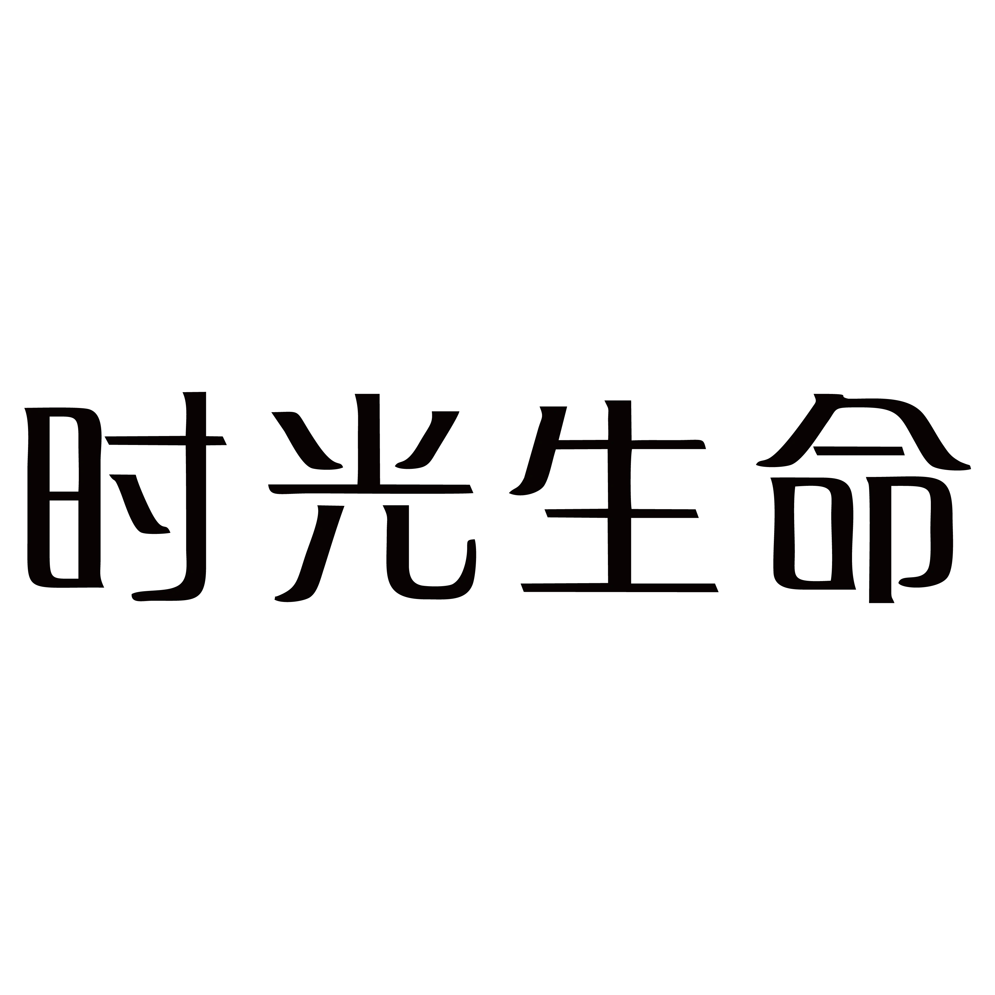 时光生命旗舰店