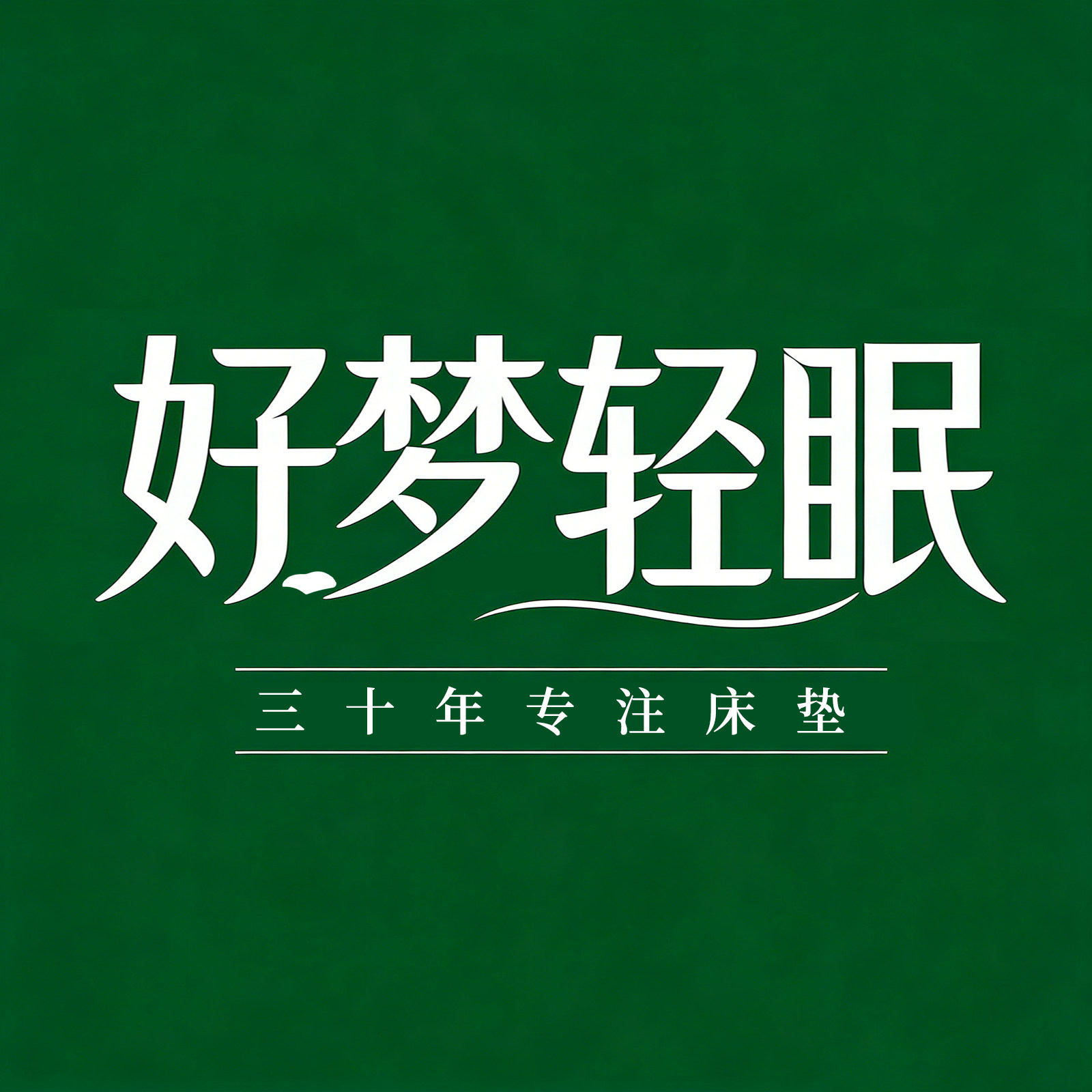好梦轻眠床垫工厂店