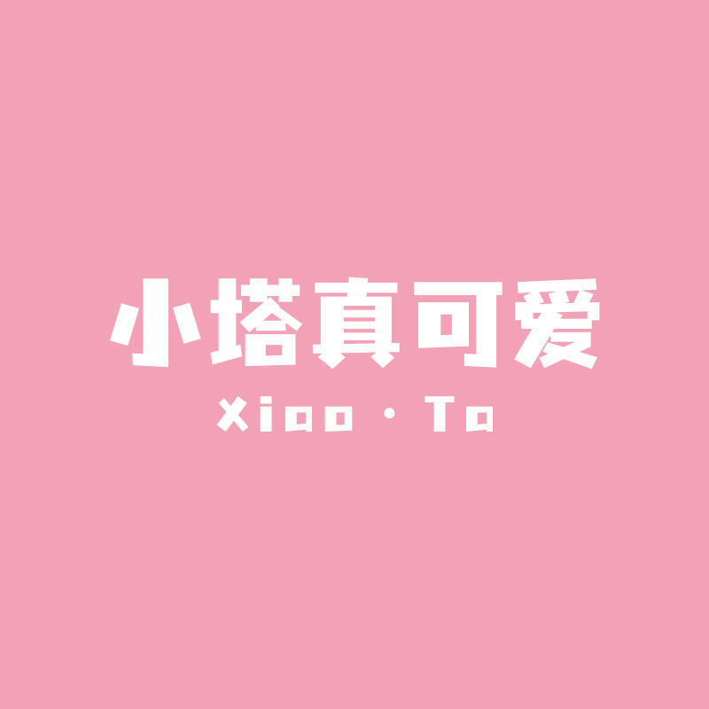 小塔真可爱