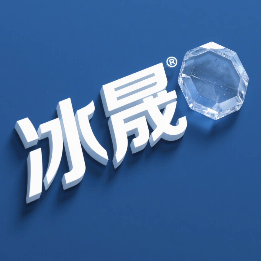 冰晟商用冷柜