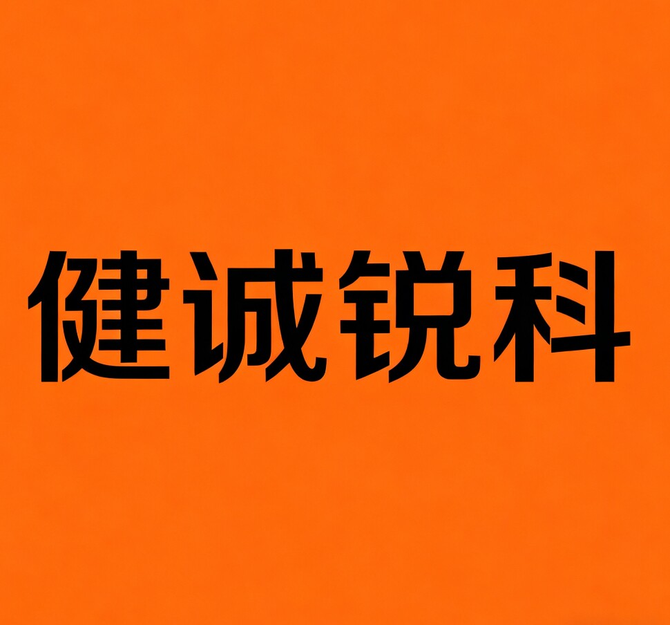 健诚锐科企业店