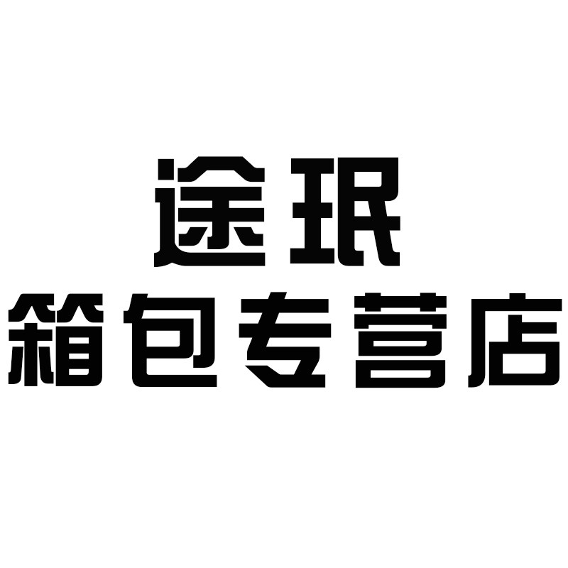 途珉箱包专营店