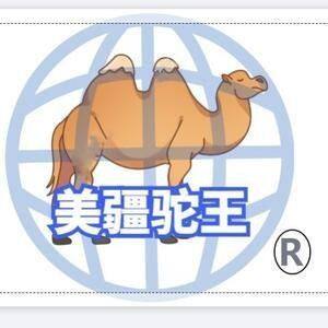 美疆驼王旗舰店
