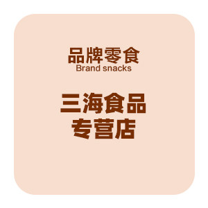 三海食品专营店