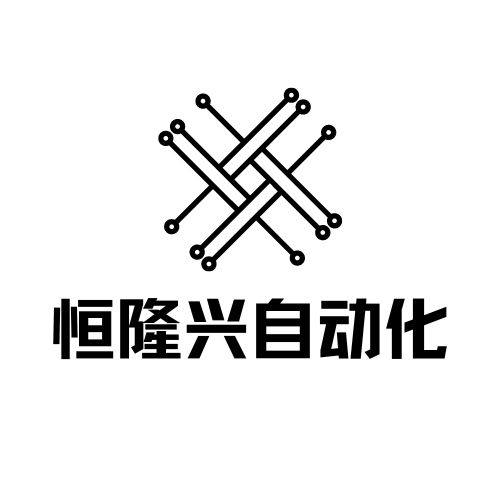 恒隆兴自动化