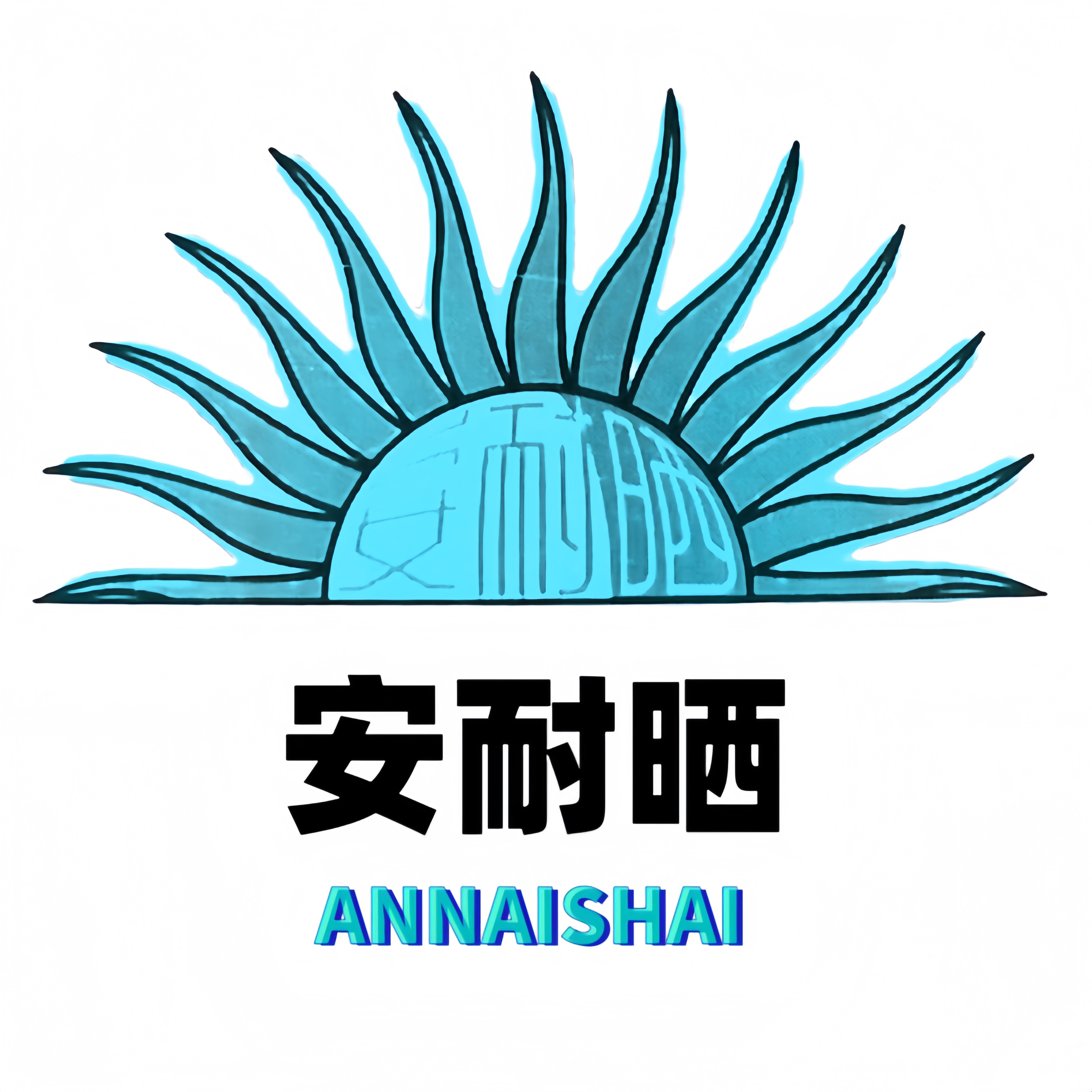 安耐晒ANNAISHAI