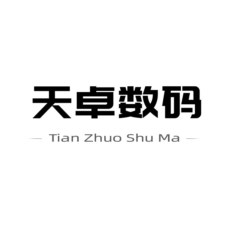 天卓数码