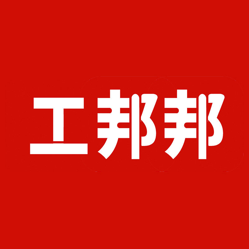 工邦邦旗舰店
