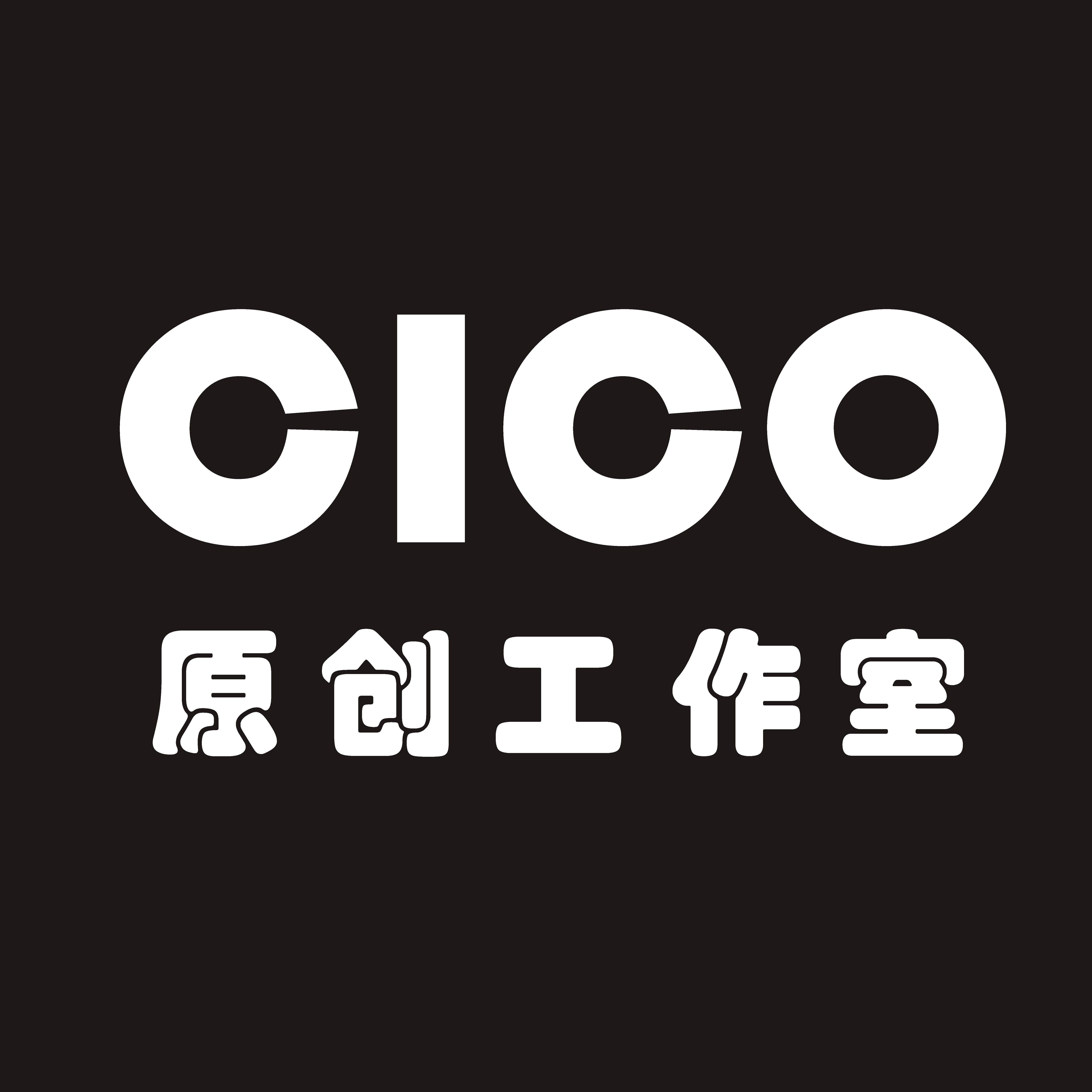 CICO原创工作室