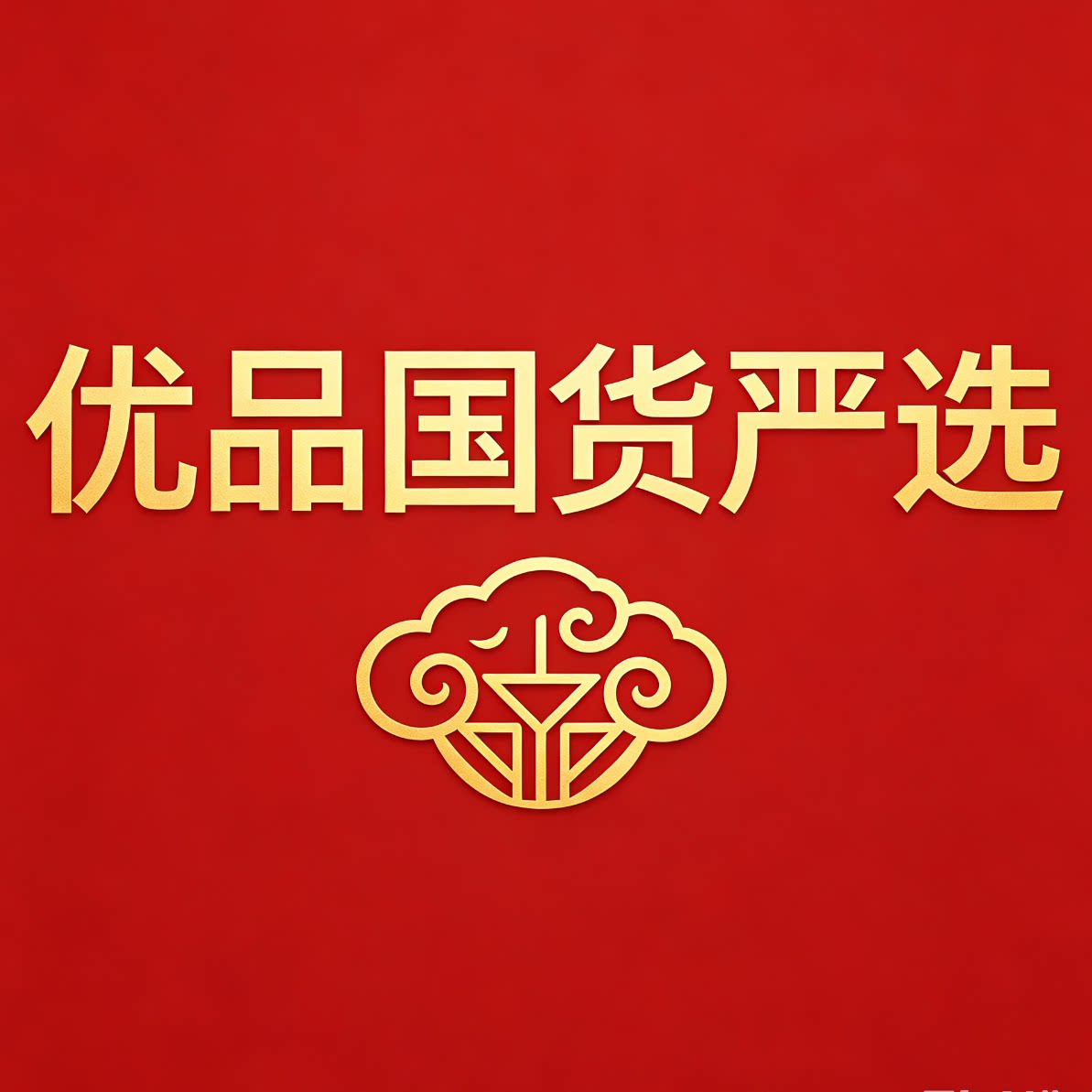 优品国货严选