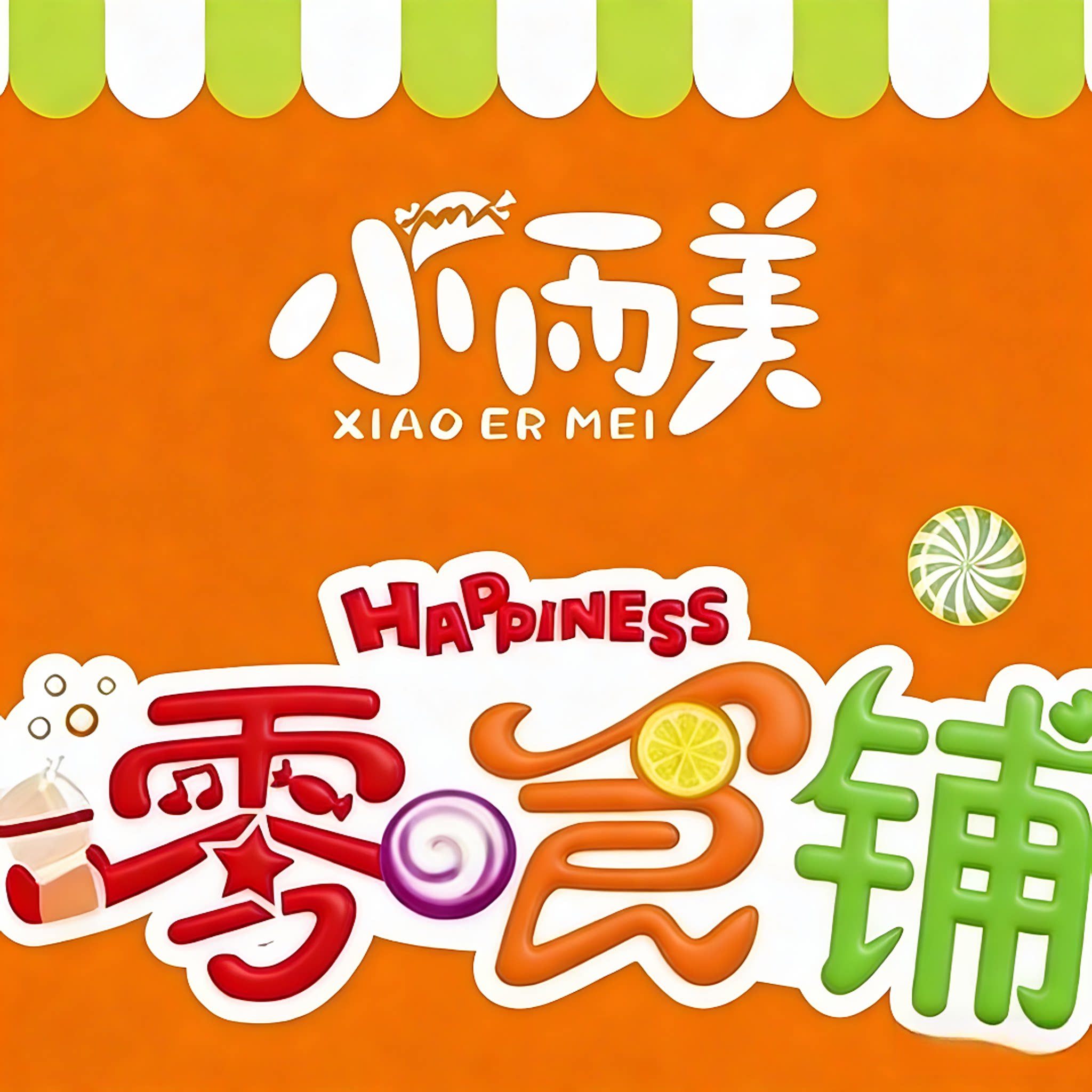 小而美零食铺