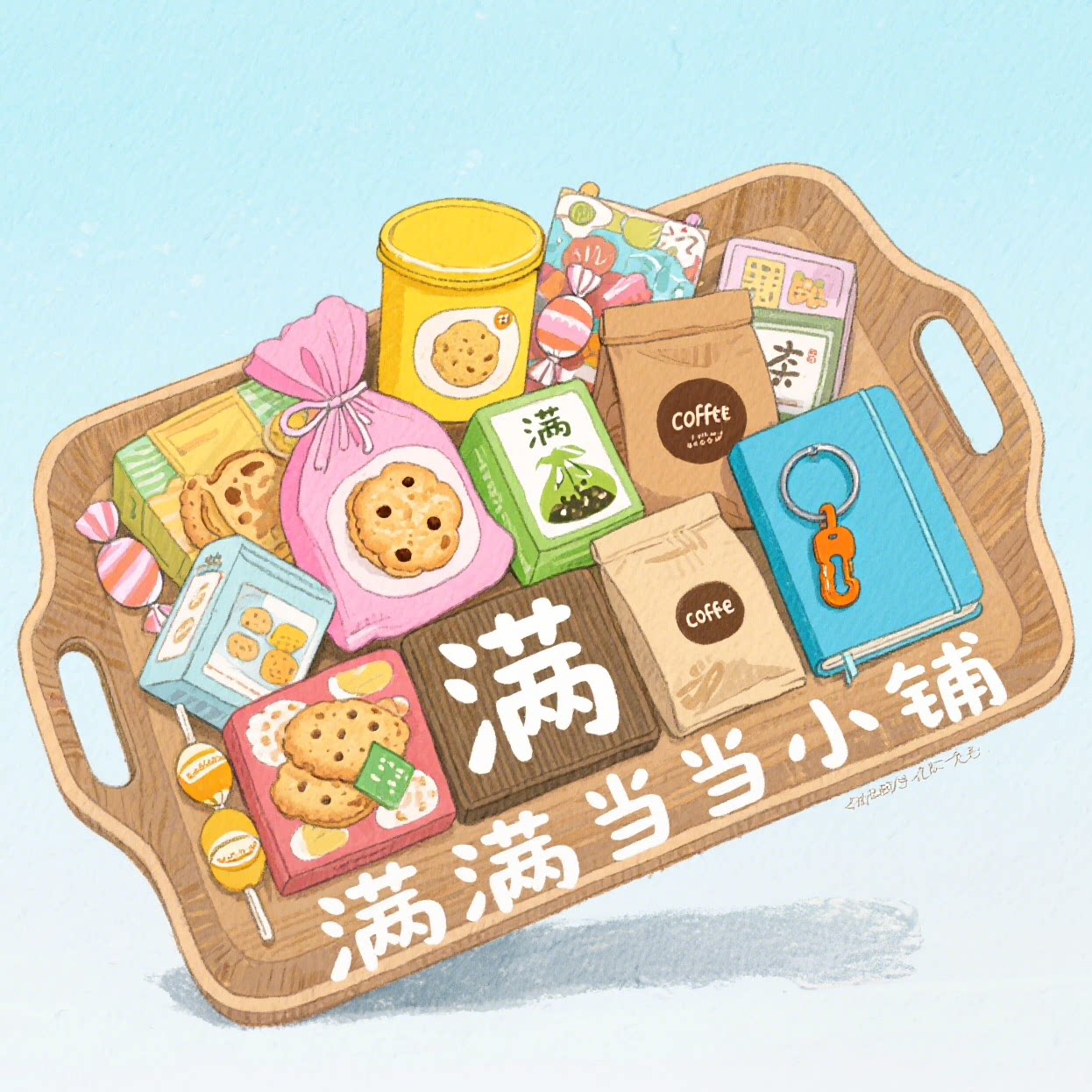 满满当当小铺