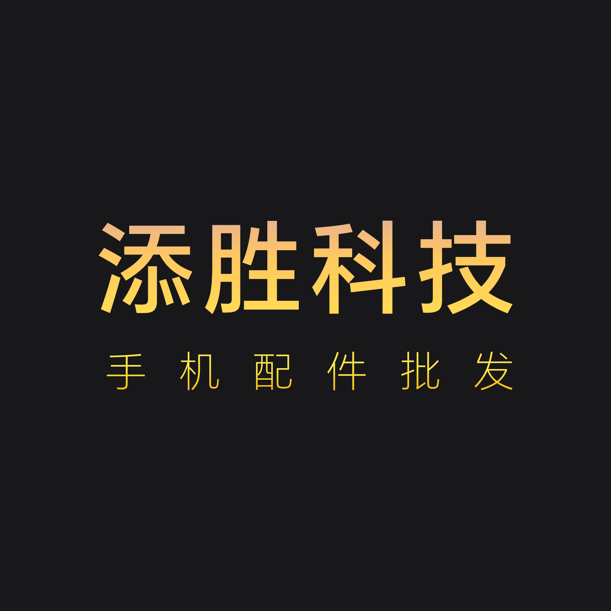 添胜科技手机配件批发店