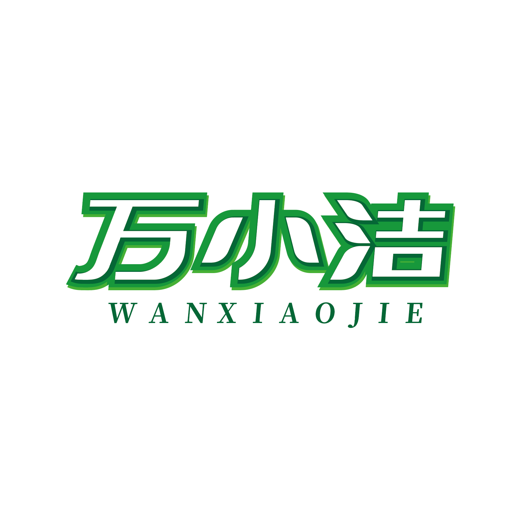 万小洁官方店