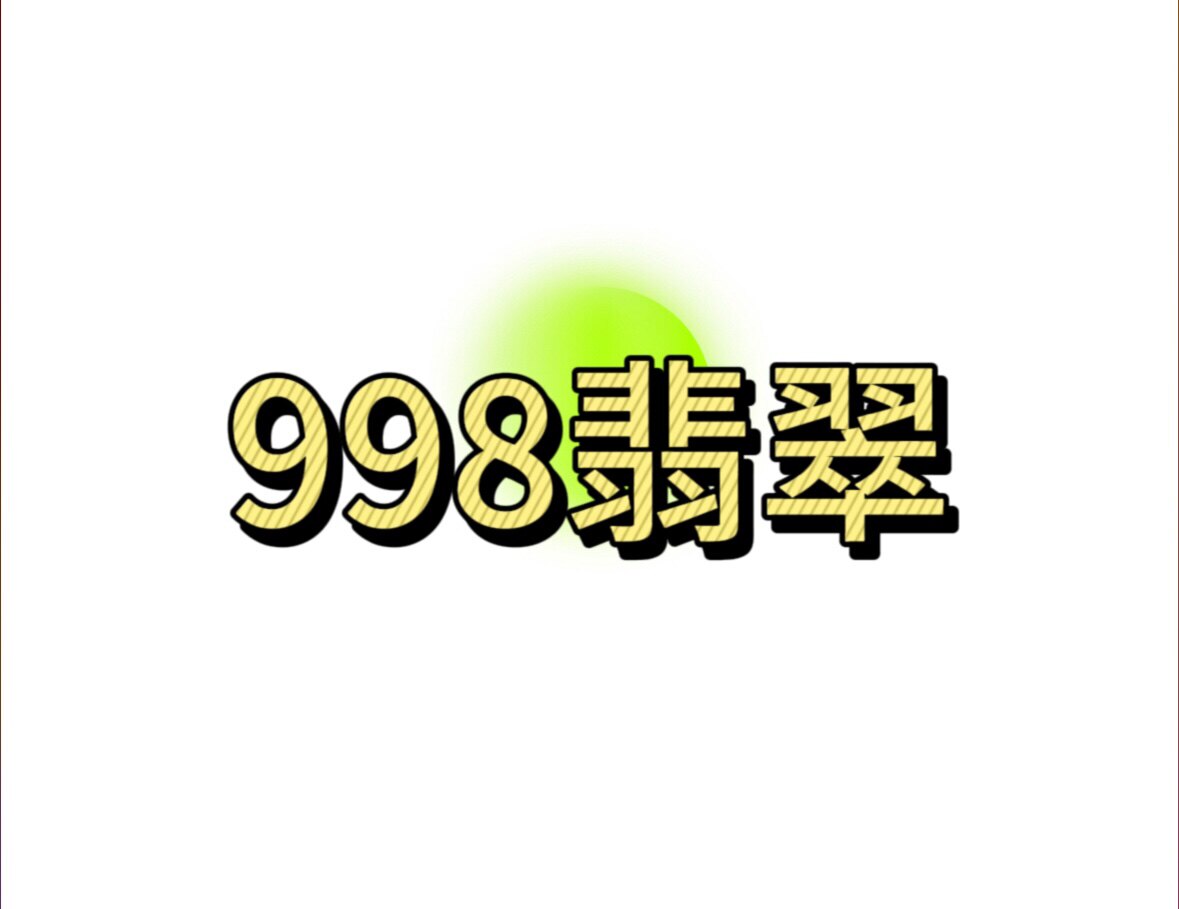 998翡翠