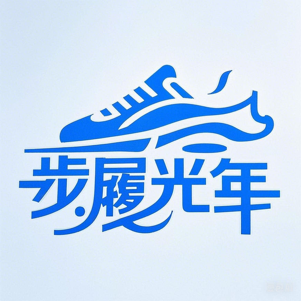 步履光年