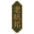 老杭邦食品专营店