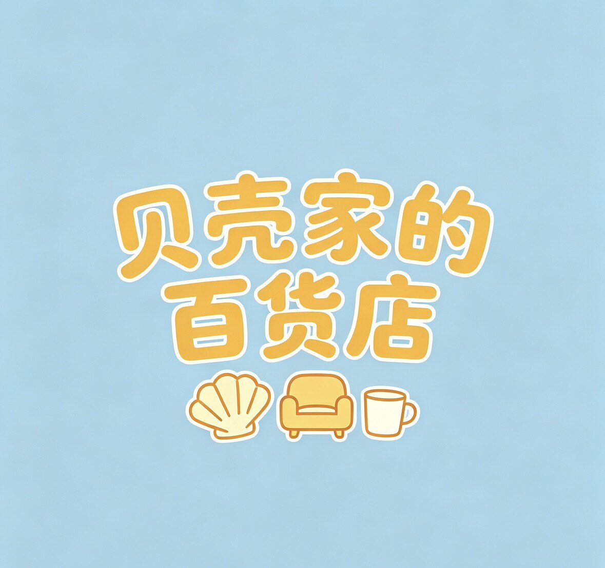 贝壳百货家居店