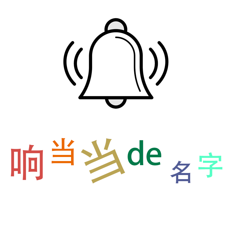 响当当的名字 店铺LOGO