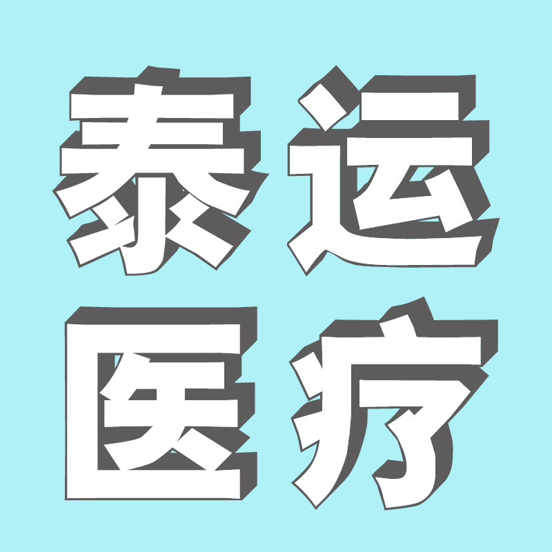 泰运医疗企业店